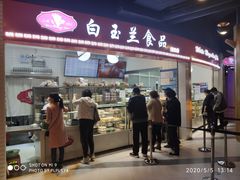 门面-白玉兰食品(甜云店)