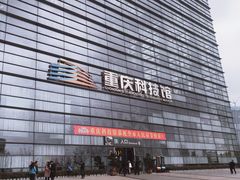 -重庆科技馆