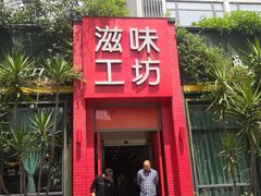 门面-滋味工坊中餐厅(高新区店)