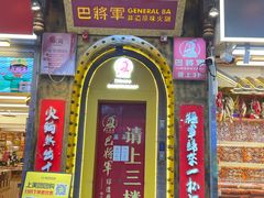 -巴将军·非遗老字号火锅(解放碑店)
