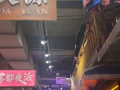-萍姐火锅·公路夜市(南京新街口店)