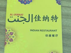 -清真·AL-JANNAT 佳纳特餐厅(狮子桥店)