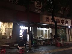 门面-非凡烧烤(历史博物馆店)