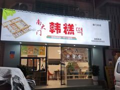 门面-南大门韩糕(后埭溪路店)