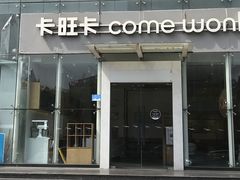 -卡旺卡(滁州乐彩城店)