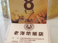 -老洋坊饭店(厚街东宝路店)