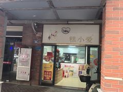 -糕小爱动物奶油生日蛋糕定制(晋江万达店)