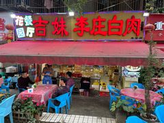 -李庄白肉(草堂店)