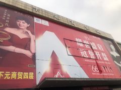 -下元商贸城(和平南路店)