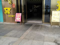 -有米猪港式餐厅
