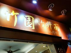 门面-竹园竹升面(西关总店)