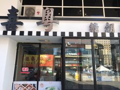 门面-喜粤糖朝餐厅(三八广场店)