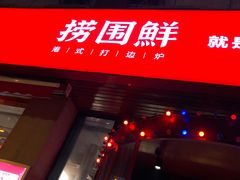 门面-捞围鲜·港式打边炉(海阳路店)