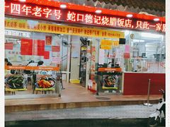 门面-老字号蛇口德记烧腊饭店·海鲜加工