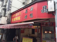 门面-晶牌烤鸭(延吉东路557弄小区店)