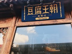 门面-品腐记·豆腐王朝(老门东总店)