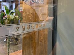 -文昌邓记清补凉(西沙路店)