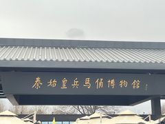 -秦始皇帝陵博物院(兵马俑)