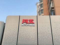 -阿五黄河大鲤鱼(英协路店)