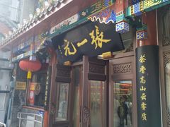 -张一元(总店)