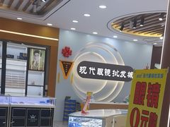 -现代眼镜批发城(台东三路店)