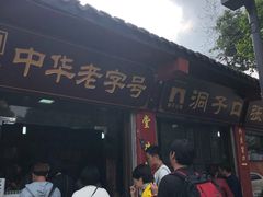 -洞子口张老二凉粉(文殊院店)