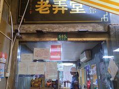 门面-沪西老弄堂面馆(定西路店)