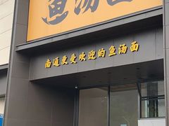 -阿达师傅鱼汤面