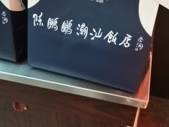 -陈鹏鹏潮汕菜(宝安机场T3航站楼店)