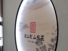 -老山东·山东菜(鲁菜名店)