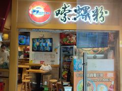-笋爷高汤嗦螺粉·螺蛳粉(上社店)