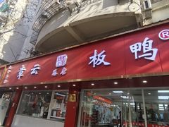 -章云板鸭(总店)