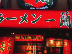 门面-一兰拉面(梅田阪急东通店)