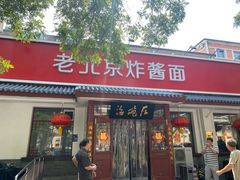 -海碗居老北京炸酱面(增光路店)