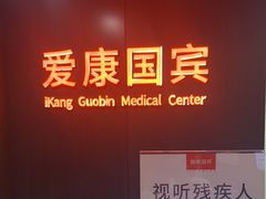 -爱康国宾体检中心(五角场万达广场分院)