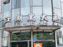 门面-江湖黑大兔(杨家坪店)