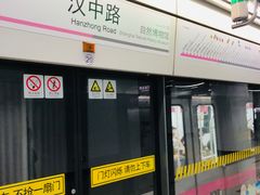 -汉中路(地铁站)