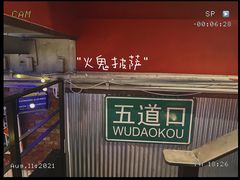 -火鬼 PYRO(五道口店)