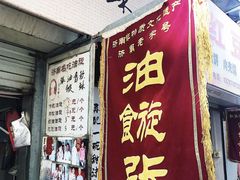 门面-油旋张(大观园店)