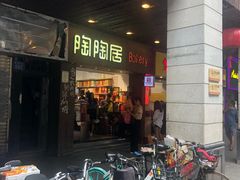 -陶陶居饼家(惠福东路店)