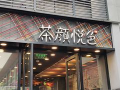 -茶颜悦色(花园道店)