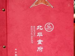 -北平食府(马鞍山路店)