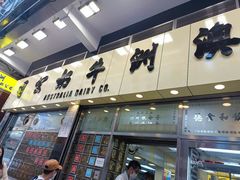 -澳洲牛奶公司(佐敦店)