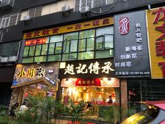 门面-赵记传承(广州越秀五羊新城店)