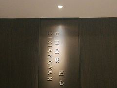 -喜湘宴·精致湖南菜(和平西桥店)