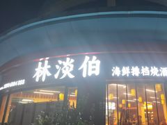 -林淡伯•厦门本地菜•生烫海鲜烧酒配(明发店)