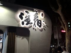 门面-注春·荞麦奶茶(新天地旗舰店)