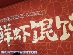 -琴岛顺天馄饨(崂山金鼎店)