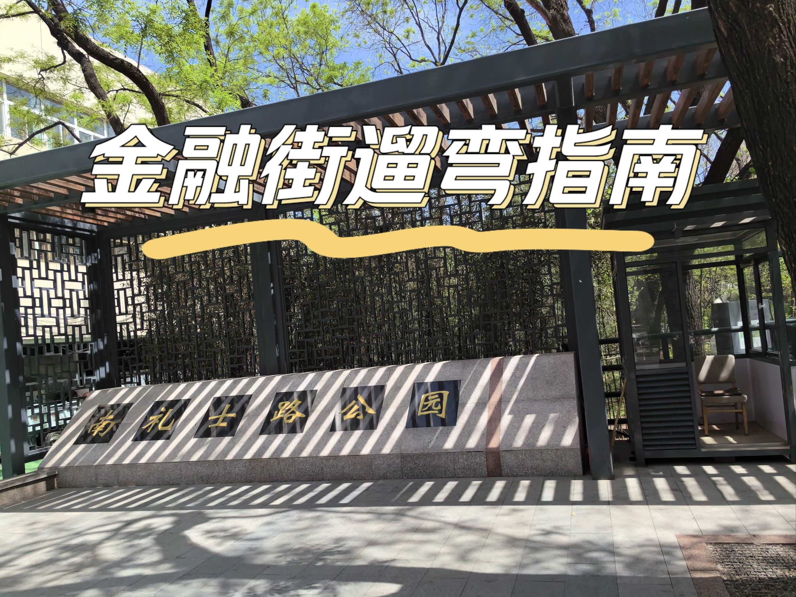 北京遛弯指南︱南礼士路公园