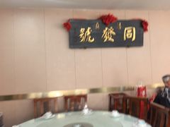 -同发号饭庄(复兴路店)